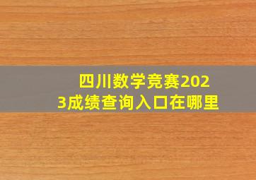 四川数学竞赛2023成绩查询入口在哪里