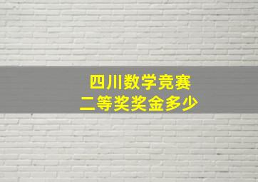 四川数学竞赛二等奖奖金多少