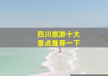 四川旅游十大景点推荐一下