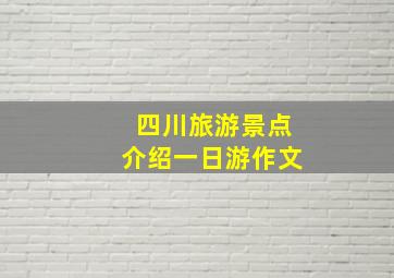 四川旅游景点介绍一日游作文