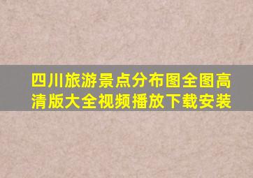 四川旅游景点分布图全图高清版大全视频播放下载安装