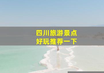 四川旅游景点好玩推荐一下