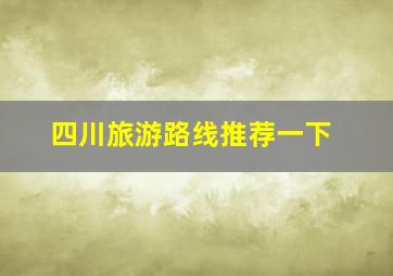 四川旅游路线推荐一下