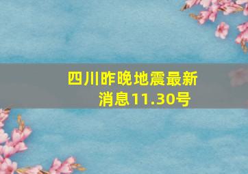 四川昨晚地震最新消息11.30号