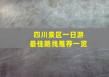 四川景区一日游最佳路线推荐一览