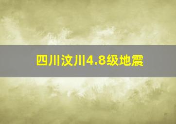 四川汶川4.8级地震