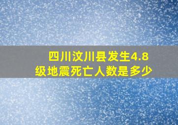 四川汶川县发生4.8级地震死亡人数是多少