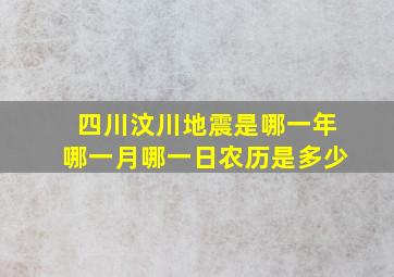 四川汶川地震是哪一年哪一月哪一日农历是多少