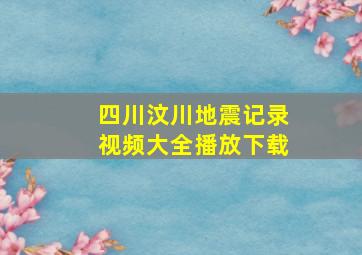 四川汶川地震记录视频大全播放下载