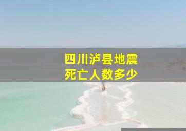 四川泸县地震死亡人数多少