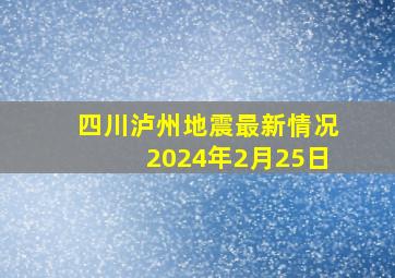 四川泸州地震最新情况2024年2月25日