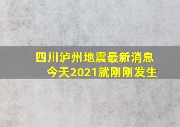 四川泸州地震最新消息今天2021就刚刚发生