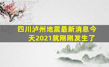 四川泸州地震最新消息今天2021就刚刚发生了