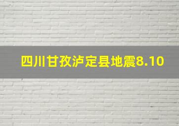 四川甘孜泸定县地震8.10