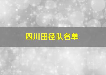 四川田径队名单