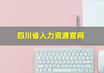 四川省人力资源官网