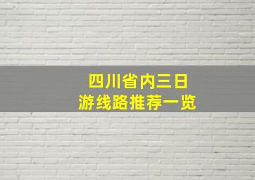 四川省内三日游线路推荐一览