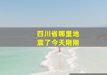 四川省哪里地震了今天刚刚