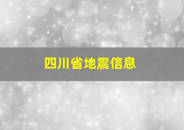 四川省地震信息