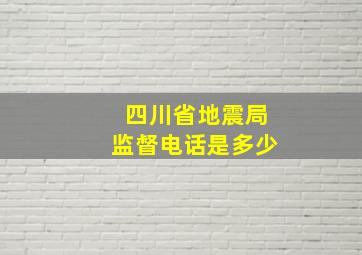 四川省地震局监督电话是多少