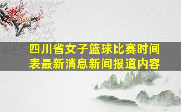 四川省女子篮球比赛时间表最新消息新闻报道内容