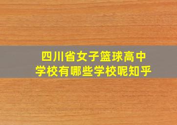 四川省女子篮球高中学校有哪些学校呢知乎