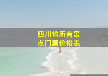 四川省所有景点门票价格表