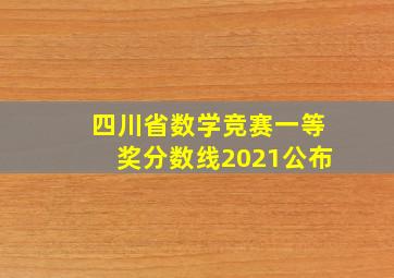 四川省数学竞赛一等奖分数线2021公布