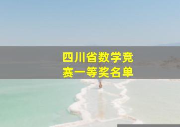 四川省数学竞赛一等奖名单