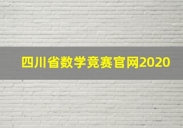 四川省数学竞赛官网2020