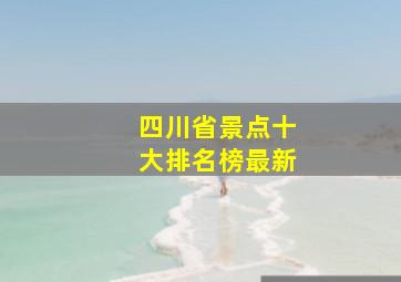 四川省景点十大排名榜最新