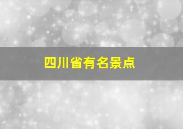 四川省有名景点