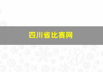 四川省比赛网