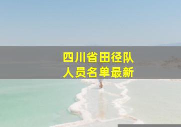 四川省田径队人员名单最新