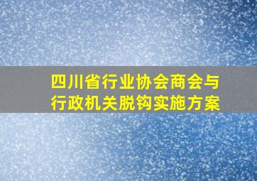 四川省行业协会商会与行政机关脱钩实施方案