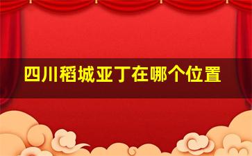 四川稻城亚丁在哪个位置