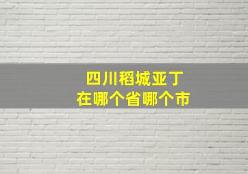 四川稻城亚丁在哪个省哪个市