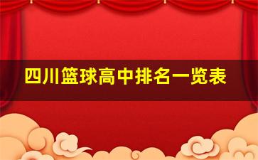 四川篮球高中排名一览表