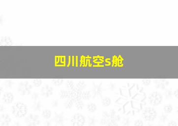 四川航空s舱