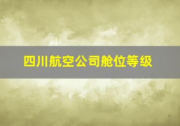 四川航空公司舱位等级