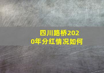 四川路桥2020年分红情况如何