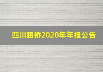 四川路桥2020年年报公告