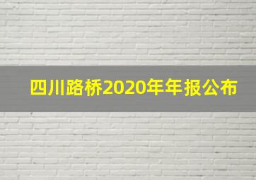 四川路桥2020年年报公布