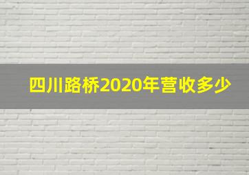 四川路桥2020年营收多少