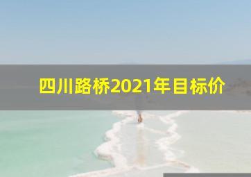 四川路桥2021年目标价