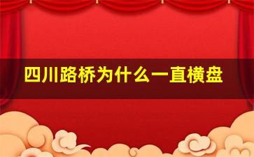 四川路桥为什么一直横盘