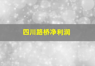 四川路桥净利润