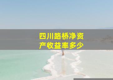 四川路桥净资产收益率多少