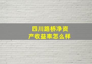 四川路桥净资产收益率怎么样