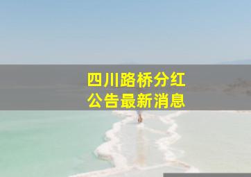 四川路桥分红公告最新消息